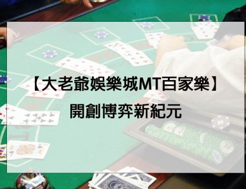 【大老爺娛樂城MT百家樂】-開創博弈新紀元