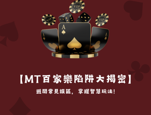 【MT百家樂陷阱大揭密】-避開常見誤區，掌握智慧玩法!