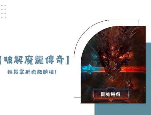 【破解魔龍傳奇】-輕鬆掌握遊戲勝機！