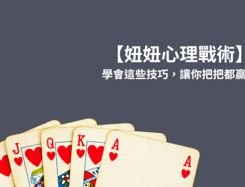 【妞妞心理戰術】-學會這些技巧，讓你把把都贏！