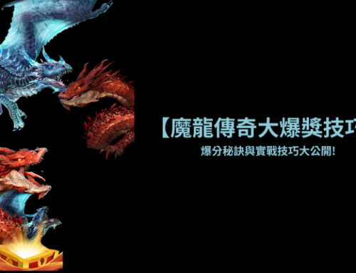 【魔龍傳奇大爆獎技巧】-爆分秘訣與實戰技巧大公開!