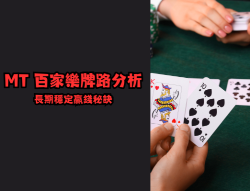 MT 百家樂牌路分析｜長期穩定贏錢秘訣!