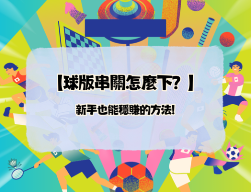 【球版串關怎麼下？】-新手也能穩賺的方法!