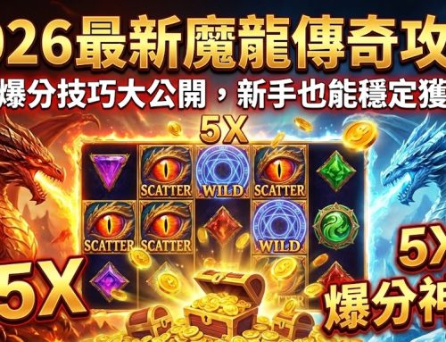 2026 最新魔龍傳奇攻略｜3招爆分技巧大公開，新手也能穩定獲利！